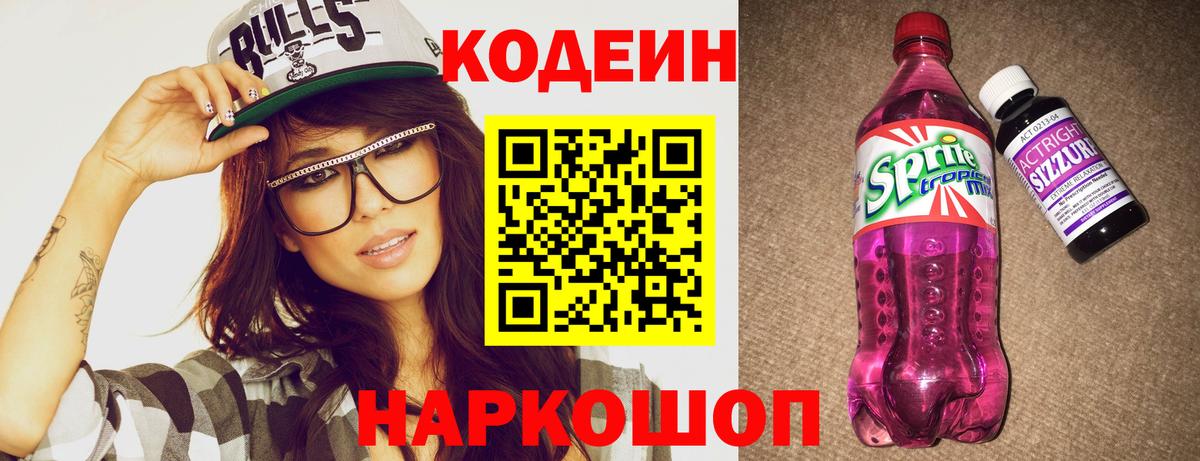 Кодеин напиток Lean (лин)  Вход с VPN  Чебоксары 